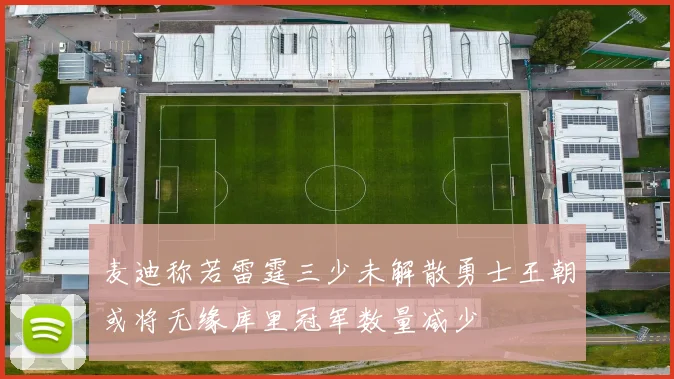 麦迪称若雷霆三少未解散勇士王朝或将无缘库里冠军数量减少